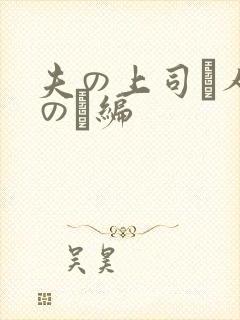 夫の上司と人妻の続编