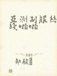 亚洲制服丝袜在线啪啪