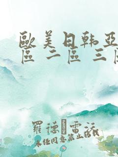 欧美日韩亚洲一区 二区 三区