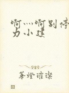 啊灬啊别停灬用力小建