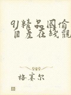 91精品国偷拍自产在线观看