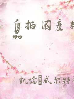 自拍 国产 精品