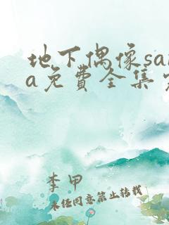 地下偶像sana免费全集完整版