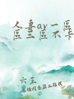 人妻av一区二区三区不卡