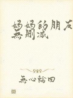 妈妈的朋友高清无删减