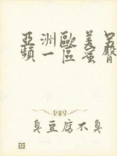 亚洲欧美另类视频一区蜜臀