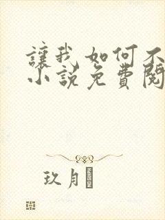 让我如何不恋他小说免费阅读