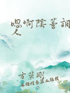 嗯啊阴蒂调教主人