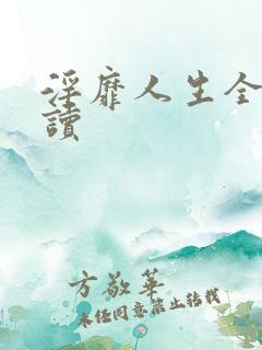 淫靡人生全文阅读