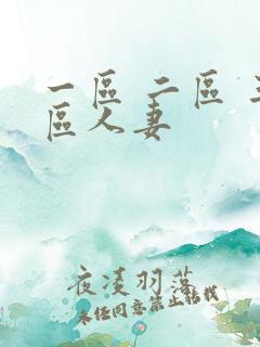 一区 二区 三区人妻