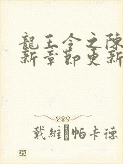 龙王令之陈平最新章节更新