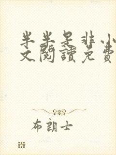 半半是非小说全文阅读免费无弹窗