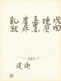 乳房长硬块一碰就疼怎么回事