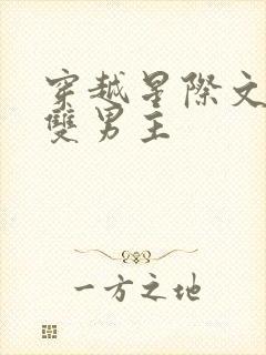 穿越星际文推荐双男主