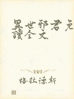 异世邪君免费阅读全文