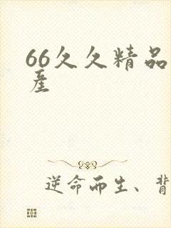 66久久精品国产