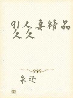 91人妻精品久久久