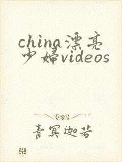 china漂亮少妇videos