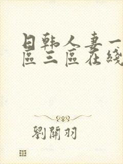 日韩人妻一区二区三区在线88