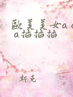 欧美美女a a a插插插