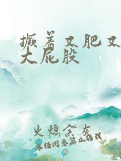 撅着又肥又白的大屁股