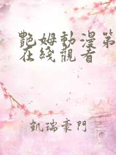 艳姆动漫第二季在线观看