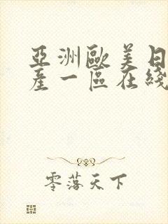 亚洲欧美日韩国产一区在线