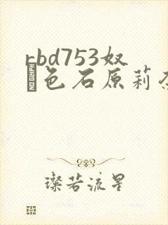 rbd753奴隷色石原莉奈