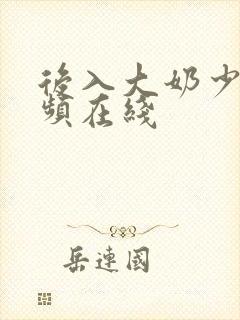 后入大奶少妇视频在线