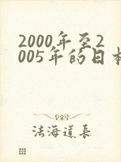 2000年至2005年的日本动漫