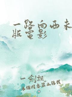 一路向西未删减版电影