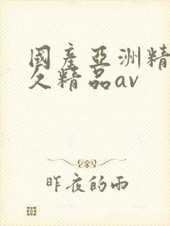 国产亚洲精品久久精品av