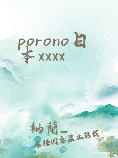 porono日本xxxx