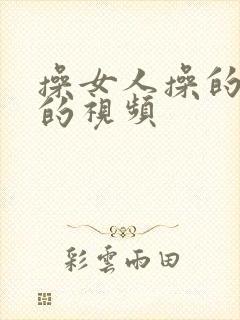 操女人操的很爽的视频