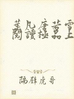 叶凡唐若雪免费阅读极品上门女婿