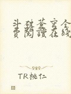 斗破苍穹全文免费阅读在线阅读