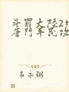 斗罗大陆2绝世唐门平民攻略