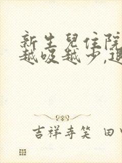 新生儿住院母乳越吸越少,退了怎么办