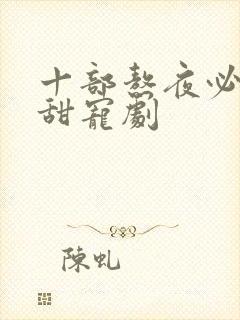 十部熬夜必看高甜宠剧