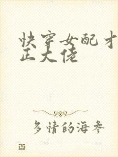 快穿女配才是真正大佬