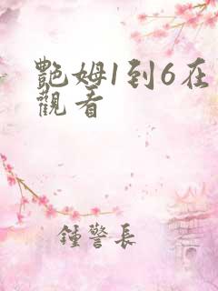 艳姆1到6在线观看