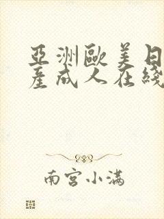 亚洲欧美日韩国产成人在线