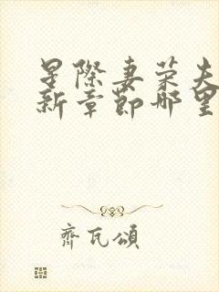 星际妻荣夫贵最新章节哪里看