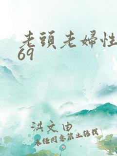 老头老妇性猛交69