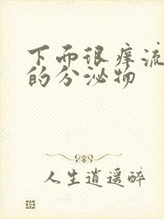 下面很痒流黄色的分泌物