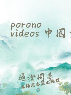 porono videos 中国少妇