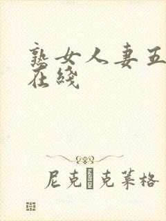 熟女人妻五十路在线