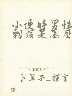 小便时男性尿道刺痛是怎么回事还有血