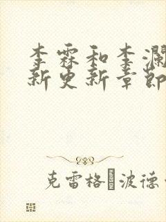 李霖和李澜的最新更新章节免费阅读