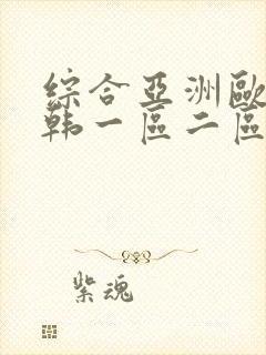 综合亚洲欧美日韩一区二区